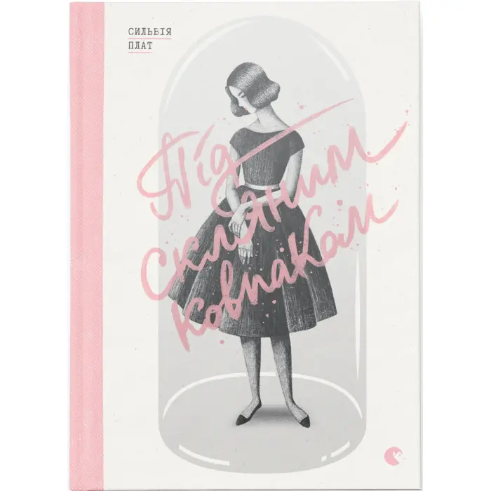 Під скляним ковпаком