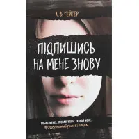 Підпишись на мене знову