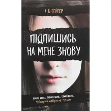 Підпишись на мене знову