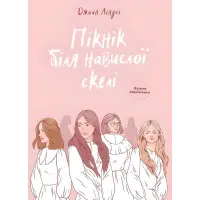 Пікнік біля навислої скелі