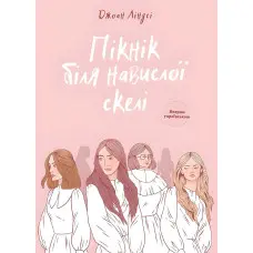 Пікнік біля навислої скелі