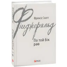 По той бік раю