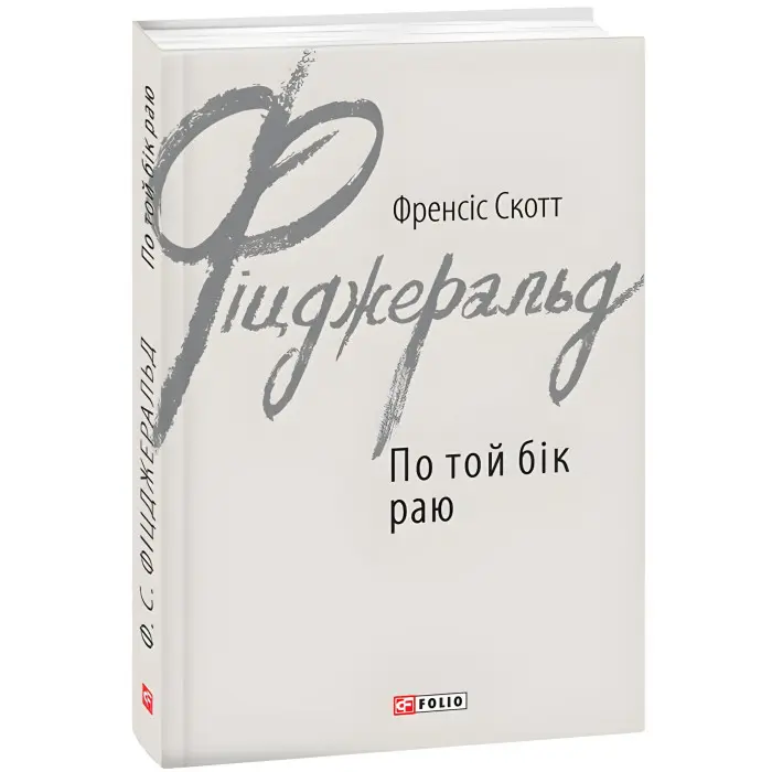 По той бік раю