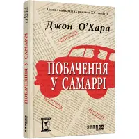 Побачення у Самаррі