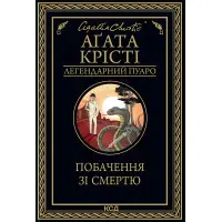 Побачення зі смертю