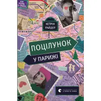 Поцілунок у Парижі