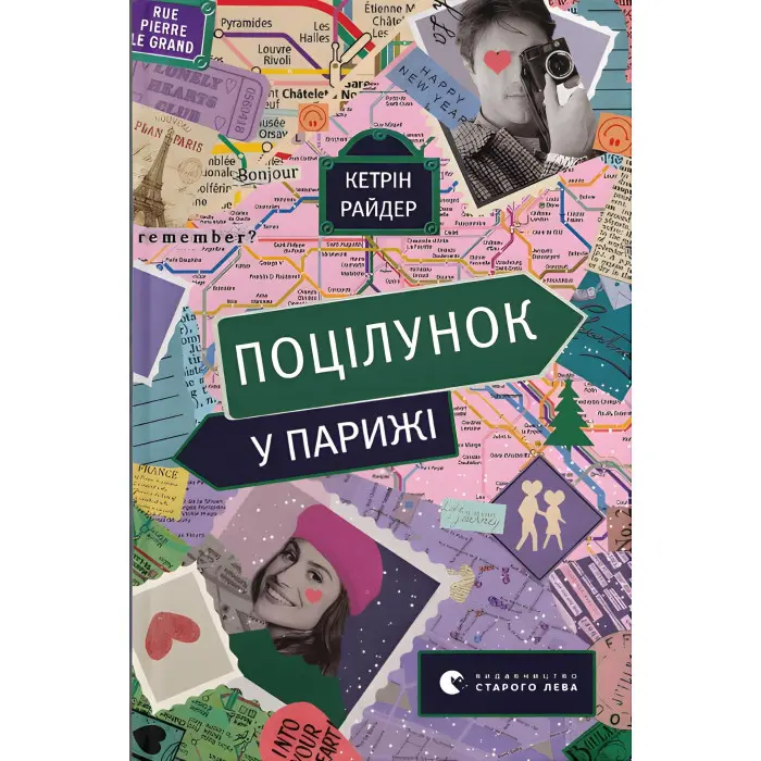 Поцілунок у Парижі