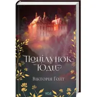 Поцілунок Юди