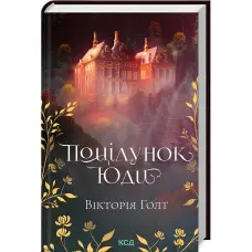 Поцілунок Юди