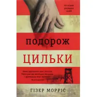 Подорож Цильки