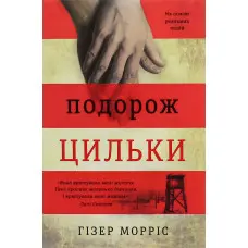 Подорож Цильки