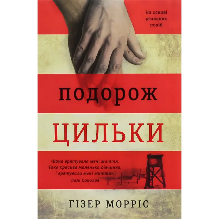 Подорож Цильки