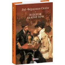 Подорож на край ночі