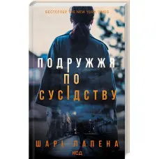 Подружжя по сусідству