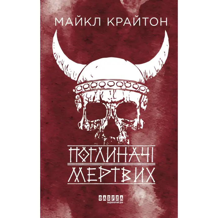 Поглиначі мертвих