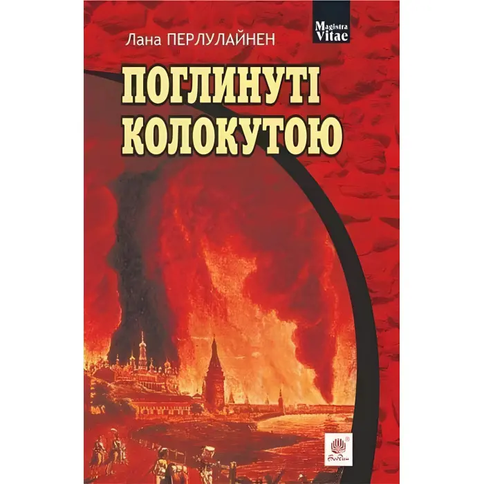 Поглинуті колокутою