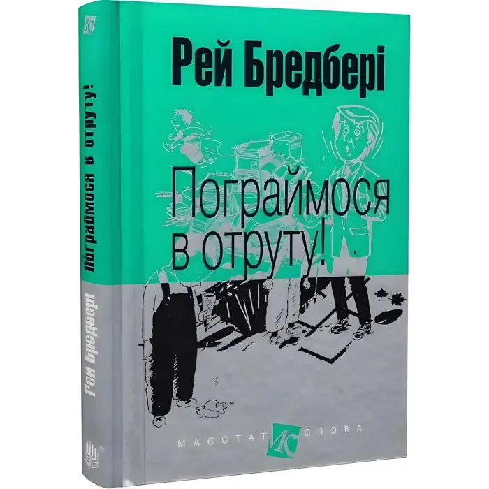 Пограймося в отруту!