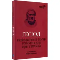 Походження богів. Роботи і дні. Щит Геракла