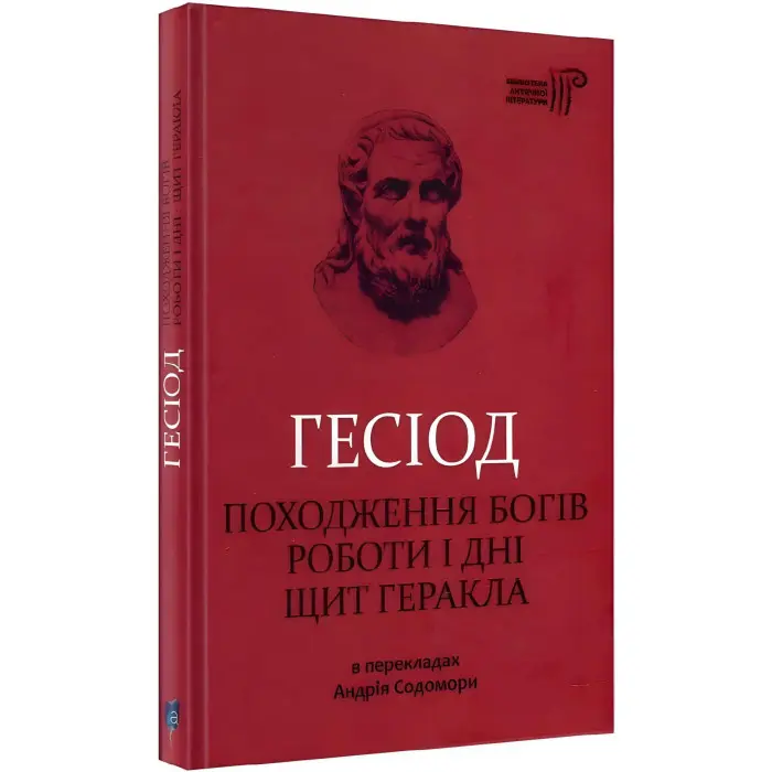 Походження богів. Роботи і дні. Щит Геракла