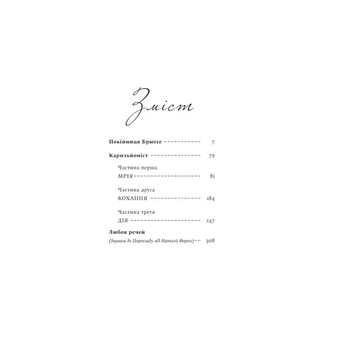 Покійниця Брюгге. Карильйоніст