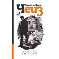 Покладіть її серед лілій