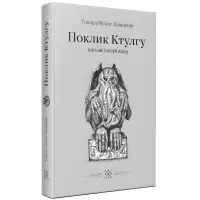 «Поклик Ктулгу» та інші історії жаху