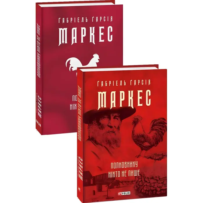 Полковнику ніхто не пише