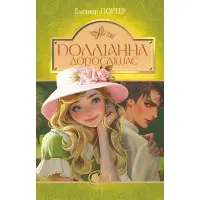 Полліанна дорослішає