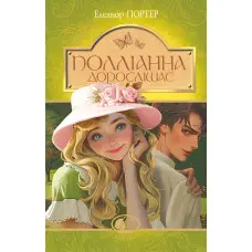 Полліанна дорослішає