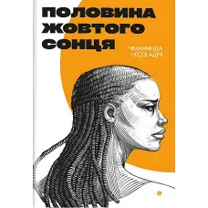 Половина жовтого сонця