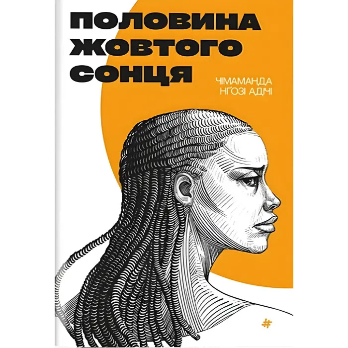 Половина жовтого сонця