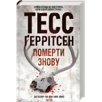 Померти знову