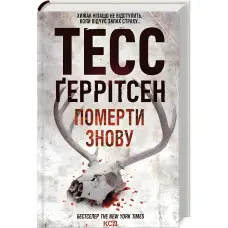 Померти знову