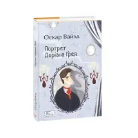 Портрет Доріана Ґрея
