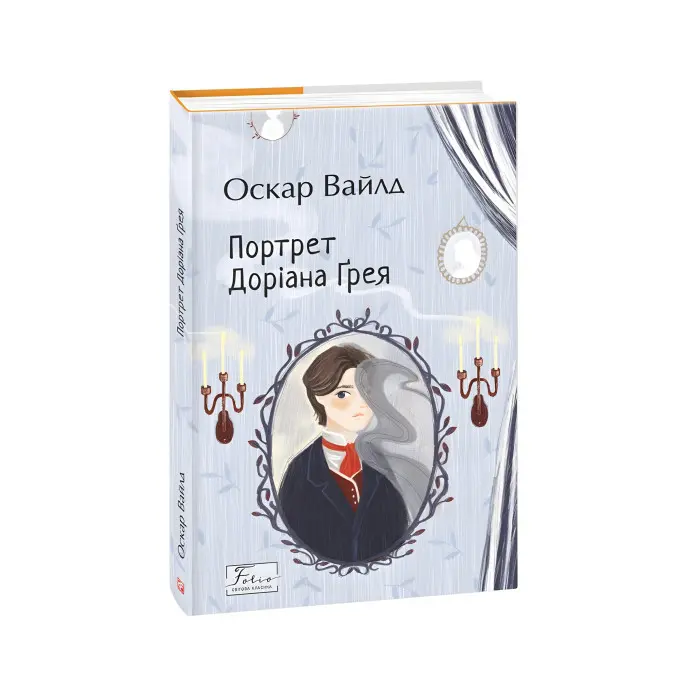 Портрет Доріана Ґрея