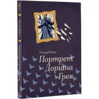 Портрет Доріана Грея