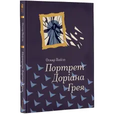 Портрет Доріана Грея