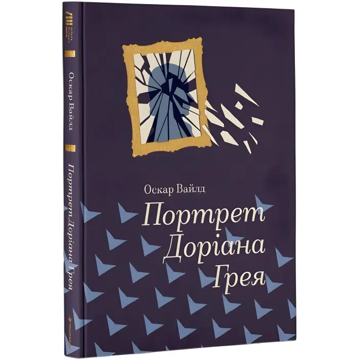 Портрет Доріана Грея