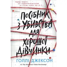 Посібник з убивства для хорошої дівчинки
