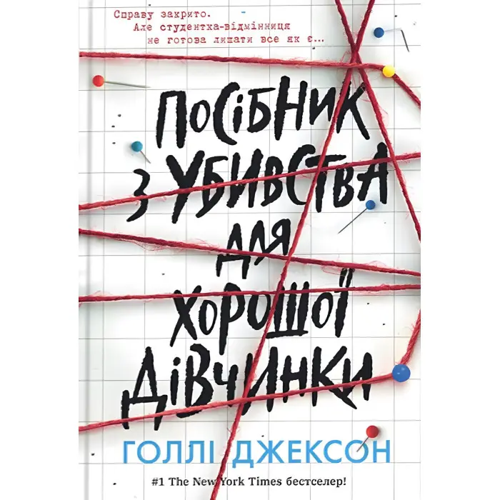 Посібник з убивства для хорошої дівчинки
