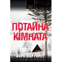 Потайна кімната