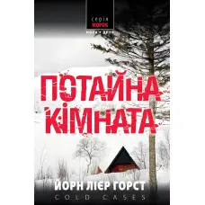 Потайна кімната