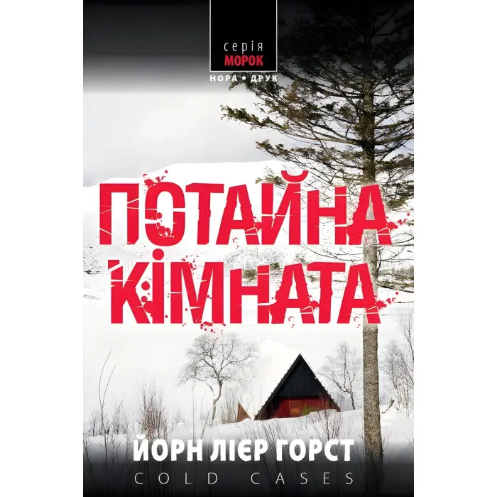 Потайна кімната