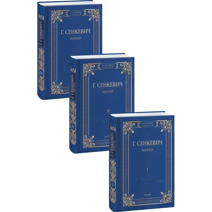 Потоп. Комплект з 3 томів