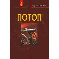 Потоп. Том 1