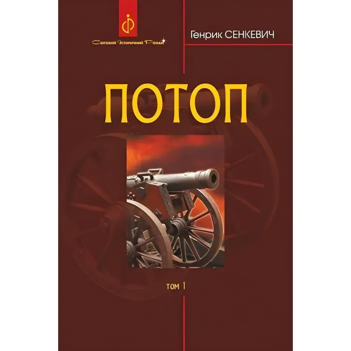 Потоп. Том 1