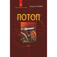 Потоп. Том 2