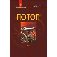 Потоп. Том 2