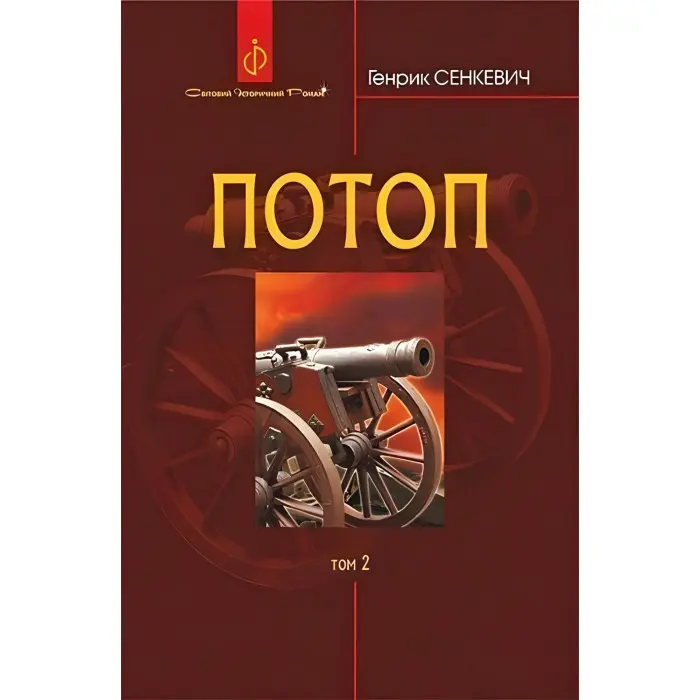 Потоп. Том 2