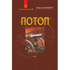 Потоп. Том 3